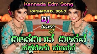 ದೀಪದಿಂದ ದೀಪವ ಹಚ್ಚಬೇಕು ಮಾನವ Kannada Dj Song  Nanjudi Movie Song  Dipadinda Dipav Hacchabeku Manava [upl. by Ewart]