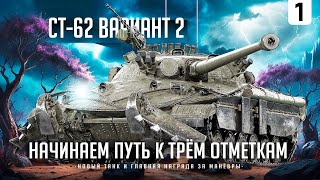 СТ622 I ПУТЬ К ТРЁМ ОТМЕТКАМ НА НОВОМ ТАНКЕ ЗА МАНЁВРЫ I ПОТ В 5К СРЕДНЕГО I  ͠° ͟ʖ ͡° [upl. by Mcwilliams407]