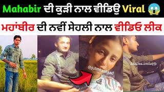 Mahabir dhillon ਦੀ video leak 🥵  Mahabir dhillon new video  Mahabir dhillon viral video [upl. by Settera428]