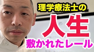 理学療法士のキャリアと階段とレール [upl. by Janet]