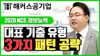 NCS 정보능력｜대표 기출 유형 3가지 패턴만 파악하면 쉽게 풀이 가능！｜해커스공기업 김태형｜ncs 기출문제ncs 공부법ncs 문제ncs 팁ncs 공부ncs 직업기초능력 [upl. by Trebliw504]