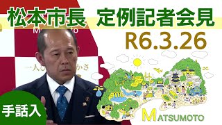 令和6年3月26日 松本市長記者会見（手話入） [upl. by Bergeron343]