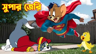 Tom And Jerry  Tom And Jerry Bangla  Tom And Jerry Cartoon  Bangla Tom And Jerry  Tom Jerry [upl. by Mcneil]