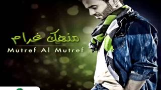 Mutref Al Mutref … Nesaha Bejad  مطرف المطرف … نساها بجد [upl. by Bush]