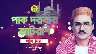 Lal Miya  Pak Darbar Atroshi  পাক দরবার আটরশি  Vandari Gaan  Music Heaven [upl. by Ayidan]