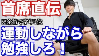 早稲田首席の勉強法【運動しながら勉強しろ！】 [upl. by Miran742]