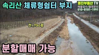 458번속리산 체류형쉼터부지 뒤는국유림 앞은냇물이 흐르는 남향밭1730평300평전후 분할매매가능평당27만원 A급전원주택지보은부동산속리산부동산 [upl. by Sivrad278]