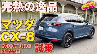 完熟の逸品！ マツダ CX8 Black Tone Edition を LOVECARSTV 河口まなぶ が試乗。次期ラージ＆次期CX8への想いも語る！ [upl. by Sidonie]