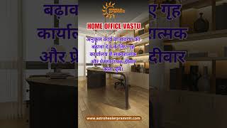 Home Office Vastu Hindi Tip 15 [upl. by Cates]