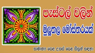 පැස්ටල් වලින් මුලුතල මෝස්තරයක්  Kalaa Creations [upl. by Ahgiel150]