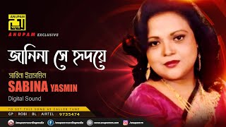 Janina Shey  জানিনা সে হৃদয়ে  Sabina Yasmin  Remake  Lyrical Song  Digital Sound  Anupam [upl. by Lauralee979]