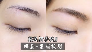 超級新手級修眉畫眉示範 超詳細步驟手把手教學Shape your eyebrows and Natural eyebrow tutorial for beginners  Yuna悠那 [upl. by Guerin]