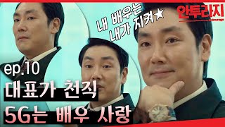 안투라지 EP1003 남주는 서강준꺼야 완벽 전까지 만족이 없는 불도저 대표님😎 [upl. by Yaron]