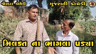 મિલકત ના ભાગલા પડ્યાmilkat na bhaglagujarati comedyકોમેડી વીડિયો Pratik Kirti Ni moj [upl. by Airbas]