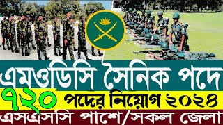 🔥SSC পাশে🔥 সেনাবাহিনীর এমওডিসি সৈনিক নিয়োগ ২০২৪ । Sainik MODC Job Circular 2024 modc [upl. by Westphal]