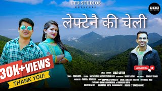 Lephtene Ki Cheli लेफ्टैने की चेलीft Bhawna Kandpal amp Himanshu Arya Lalit Gityar  Kumaoni Song [upl. by Adnilema]