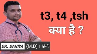 t3 t4 tsh kya hota hai  thyroid t3 t4 tsh kya hai  Thyroid symptoms in hindi [upl. by Ruskin834]