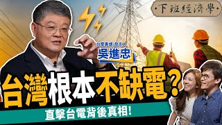 【生活】台灣根本不缺電？直擊台電背後真相：3指標看懂儲能商機 ft 吳進忠｜下班經濟學293 [upl. by Zoubek]