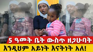 5 ዓመት እቤት ውስጥ ዘጋሁባት  እንዲህም አይነት እናትነት አለ  Haleta tv [upl. by Lleihsad262]