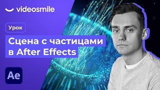 After Effects Particular  Настройка и анимация частиц  Урок [upl. by Eldwin847]