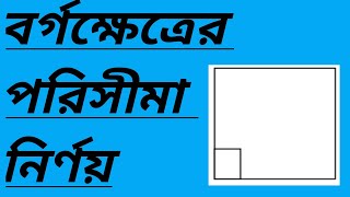 একটি বর্গক্ষেত্রের ক্ষেত্রফল ১৬০০ বর্গমিটার। এর পরিসীমা কত [upl. by Mommy31]