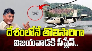 దేశంలోనే తొలిసారిగా విజయవాడకి సీప్లేన్  Indias First Seaplane In Vijayawada [upl. by Saba]