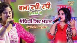 बाबा रची रची लिखबे यौ Baba Rachi Rachi Likhabe Yo juli jha Shiv BhajanBhakti Jagran Song juli Jha [upl. by Loreen]