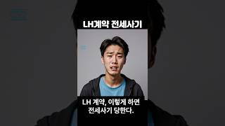 LH 이렇게 계약하면 전세사기 당한다 lh lh청년전세임대주택 전세사기 [upl. by Natehc]