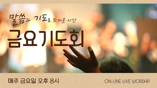 금요기도회 2024 11 22 금요예배 [upl. by Lymann]