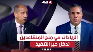 استوديو الجزائر الزيادات في منح ومعاشات المتقاعدين تدخل حيز التنفيذ أي أثر مالي واجتماعي؟ [upl. by Pieter]