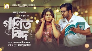 নাটক  গণিতবিদ  BANGLA NATOK 2024  GONITBID  ASRAF SUPTO  ZARA NOOR  A BABUL  RS MUSIC [upl. by Eidnac]