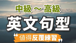 中高级英文句型练习：使用用更进阶的句型说话，英文水平马上更上一层楼｜每天练习句型，进步非常大 [upl. by Harvard920]