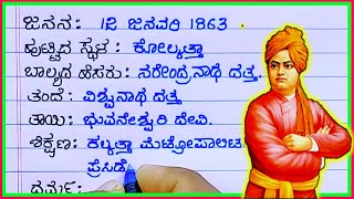 ಸ್ವಾಮಿ ವಿವೇಕಾನಂದರ ಸಂಕ್ಷಿಪ್ತ ಪರಿಚಯ  Swami Vivekananda speech in Kannada  Swami Vivekananda speech [upl. by Carew]