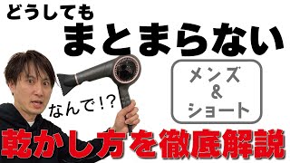 【徹底解説】ショートヘア・メンズのドライヤーの乾かし方！お悩み別に正しいやり方を解説します。ショートの女性にもオススメ！ [upl. by Neufer497]