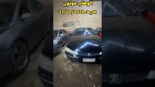 بيجو موديل 2003 اتوماتيك مطلوب 250 سياراتللبيع الوهابموتورز automobile [upl. by Aimar]