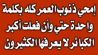 إمحي ذنوب العمر كله فى دقيقة واحدة حتي وأن فعلت أكبر الكبائر وأولها الزنا ⁉️ اسئلة دينية ⁉️ س و ج [upl. by Dwyer379]