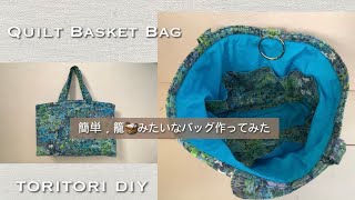 籠🧺みたいなバッグ作ってみた 簡単、可愛い【キルト トートバッグ 作り方】Quilt Basket Bag diy [upl. by Nadabus]