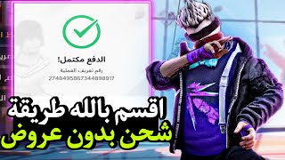 طريقة شحن جواهر فري فاير مجانا 💎 بدون عروض او رقم هاتف 🔥🤯 [upl. by Aennaej]