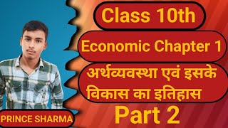 Economics class 10 chapter 1 bihar board  class 10 economics chapter 1 bihar board  10th Economics [upl. by Muna43]