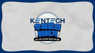 KENTECH 3기24학번 신입생 이야기  3 내가 그리는 미래 기대하는 대학 생활 [upl. by Llereg451]