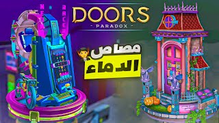 Doors Paradox   الحلقة 2 الفصل 3  🧛 مصاص الدماء [upl. by Attenra349]