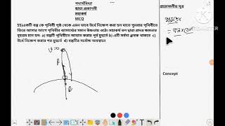 Gravitation MCQ 55 of chaya book in bengali [upl. by Wallas]