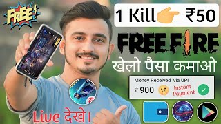 🔥Par Kill ₹50  Free Fire Khel Ke Paise Kaise Kamaye  Free Fire Se Paise Kaise Kamaye [upl. by Geof979]