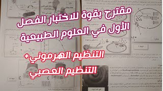 مقترح بقوة للاختبار الفصل الأول في العلوم الطبيعية للسنة 2 ثانوي التنظيم الهرموني العصبي [upl. by Kared709]