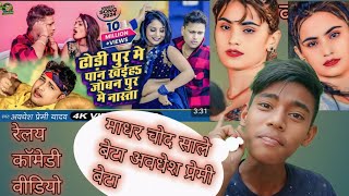 avdhesh Premi Yadav Bhojpuri song relay video Vivek Baazigar comedy video [upl. by Vilberg]