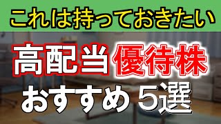 これは持っておきたい！！高配当優待株5選投資 日本株 高配当株 ＃優待 [upl. by Hannover]