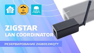 Резервирование серверов с zigbee2mqtt на LAN Zigbee координаторе Zigstar [upl. by Thagard]