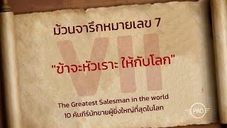 ม้วนจารึกหมายเลข7  The Greatest Salesman in the World 10คัมภีร์นักขายผู้ยิ่งใหญ่ที่สุดในโลก [upl. by Suiratnod]