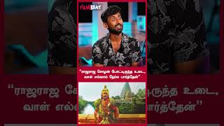 “ராஜராஜ சோழன் போட்டிருந்த உடை வாள் எல்லாம் நேர்ல பார்த்தேன்”  Filmibeat Tamil [upl. by Glasgo345]