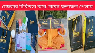 মেছতার চিকিৎসা করে কেমন ফলাফল পেলাম  কত হাজার টাকার চিকিৎসা প্রোডাক্ট কিনলাম melasmatreatment [upl. by Anivlis182]